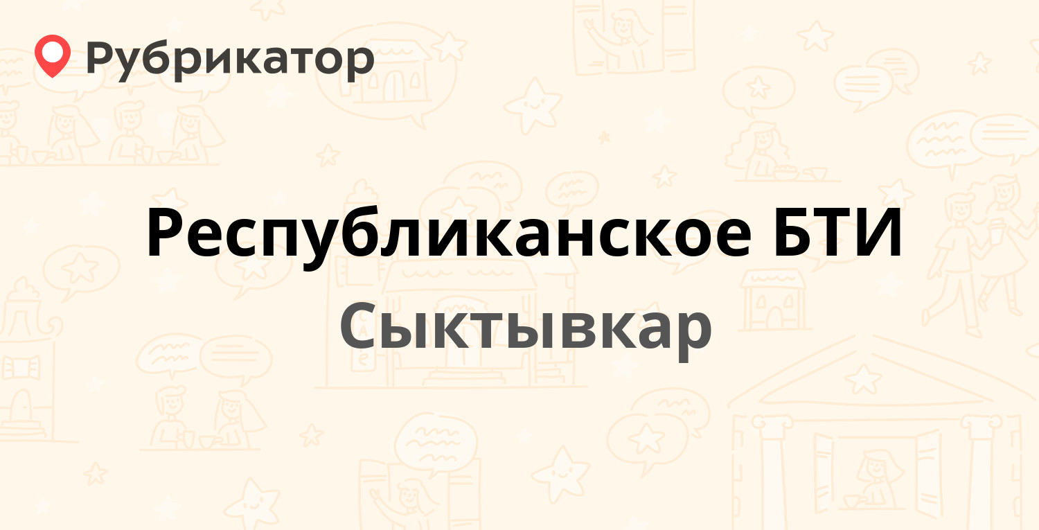 Республиканское БТИ — Карла Маркса 197, Сыктывкар (отзывы, телефон и режим  работы) | Рубрикатор