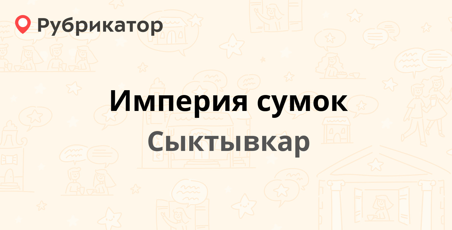 Империя сумок сыктывкар