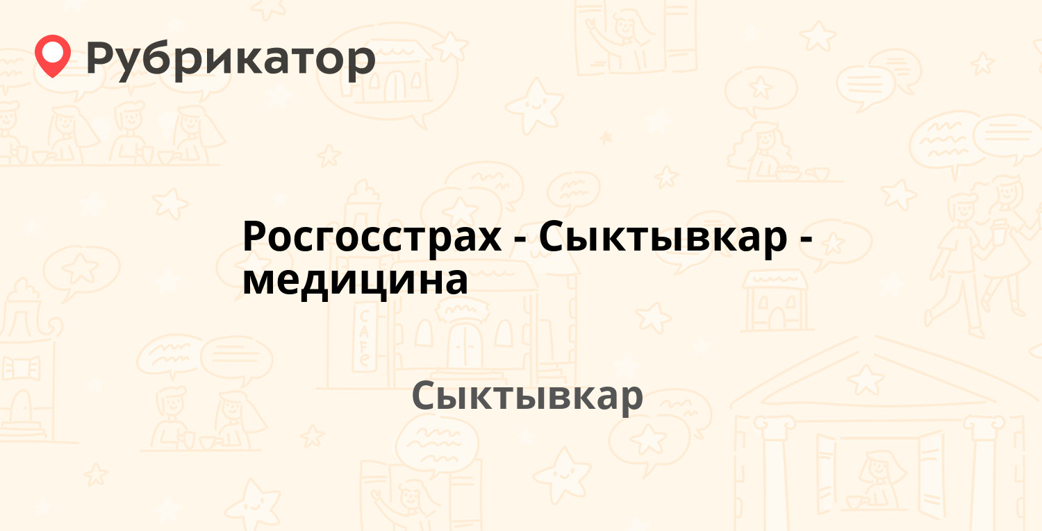 Росгосстрах-Сыктывкар-медицина — Орджоникидзе 51, Сыктывкар (отзывы, телефон  и режим работы) | Рубрикатор