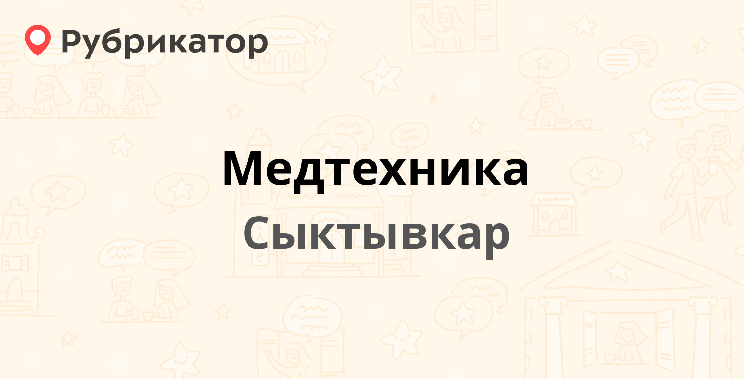 Медтехника — Карла Маркса 213, Сыктывкар (отзывы, телефон и режим работы) |  Рубрикатор