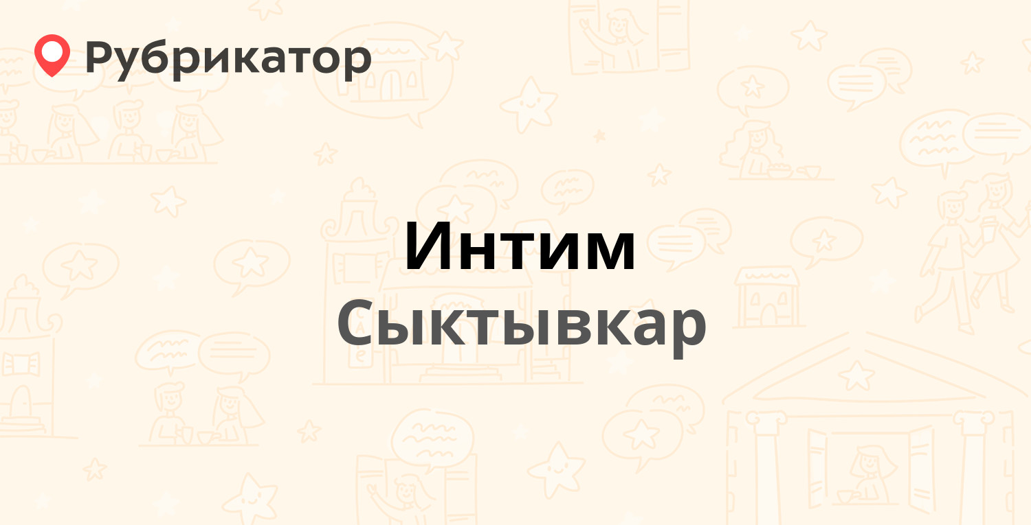 Интим — Мира 24, Сыктывкар (3 отзыва, телефон и режим работы) | Рубрикатор