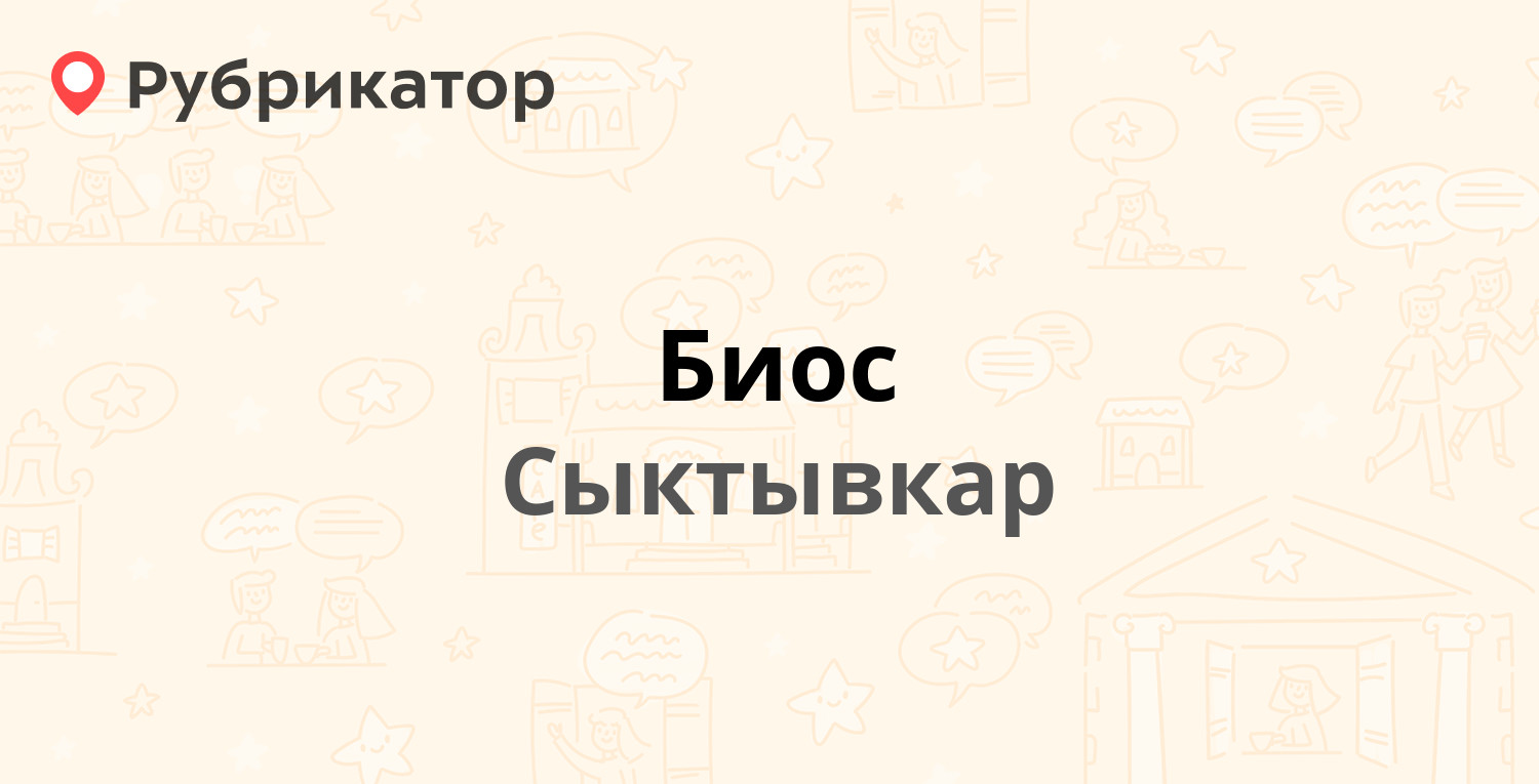 Биос — Гаражная 27, Сыктывкар (19 отзывов, 4 фото, телефон и режим работы)  | Рубрикатор