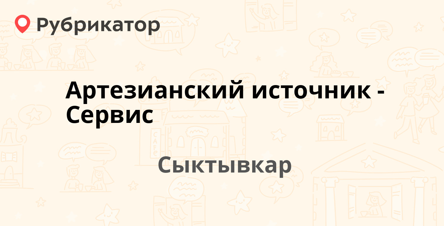 Артезианский источник-Сервис — Маркова 35/1, Сыктывкар (отзывы, телефон