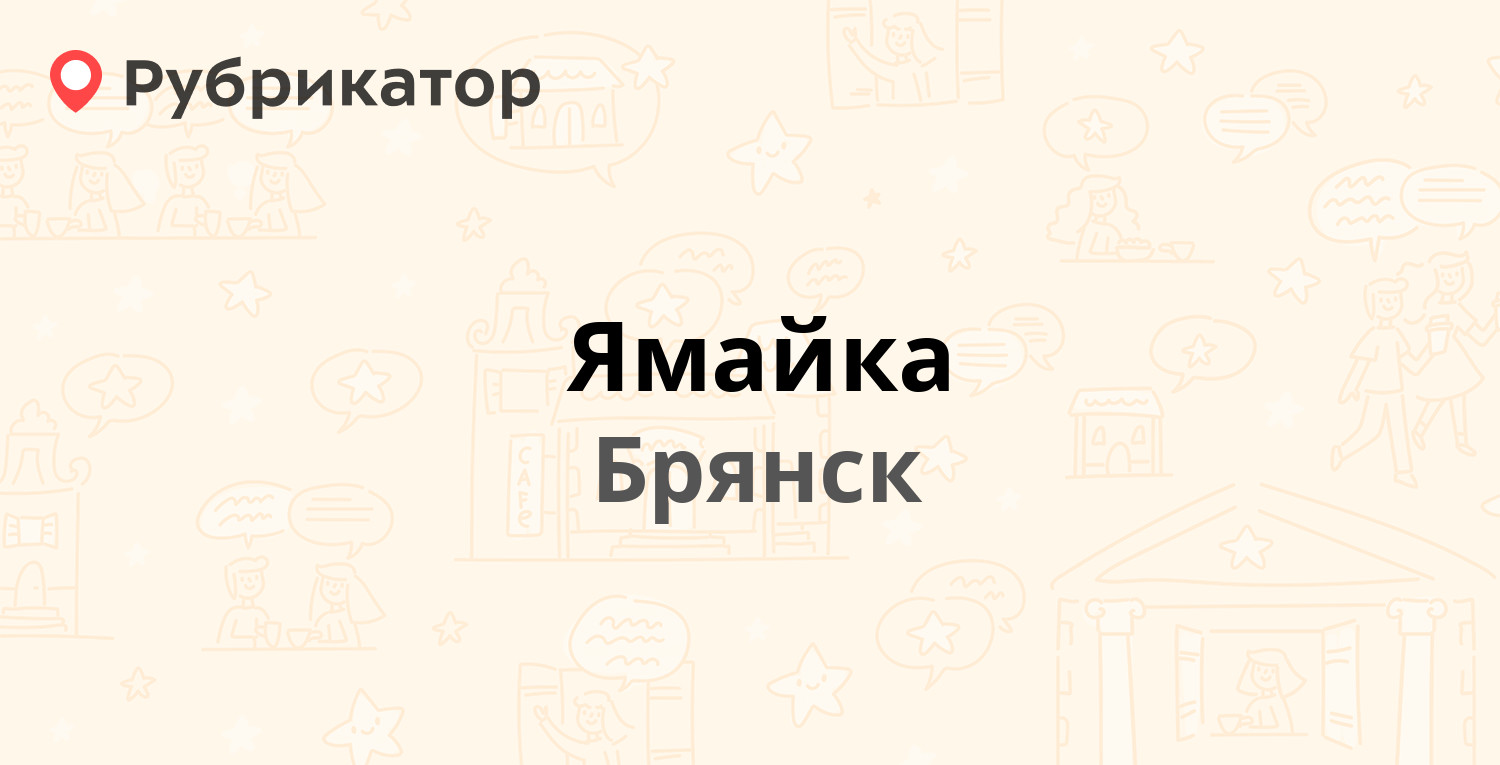 Ямайка — Горбатова 2, Брянск (5 отзывов, телефон и режим работы) |  Рубрикатор