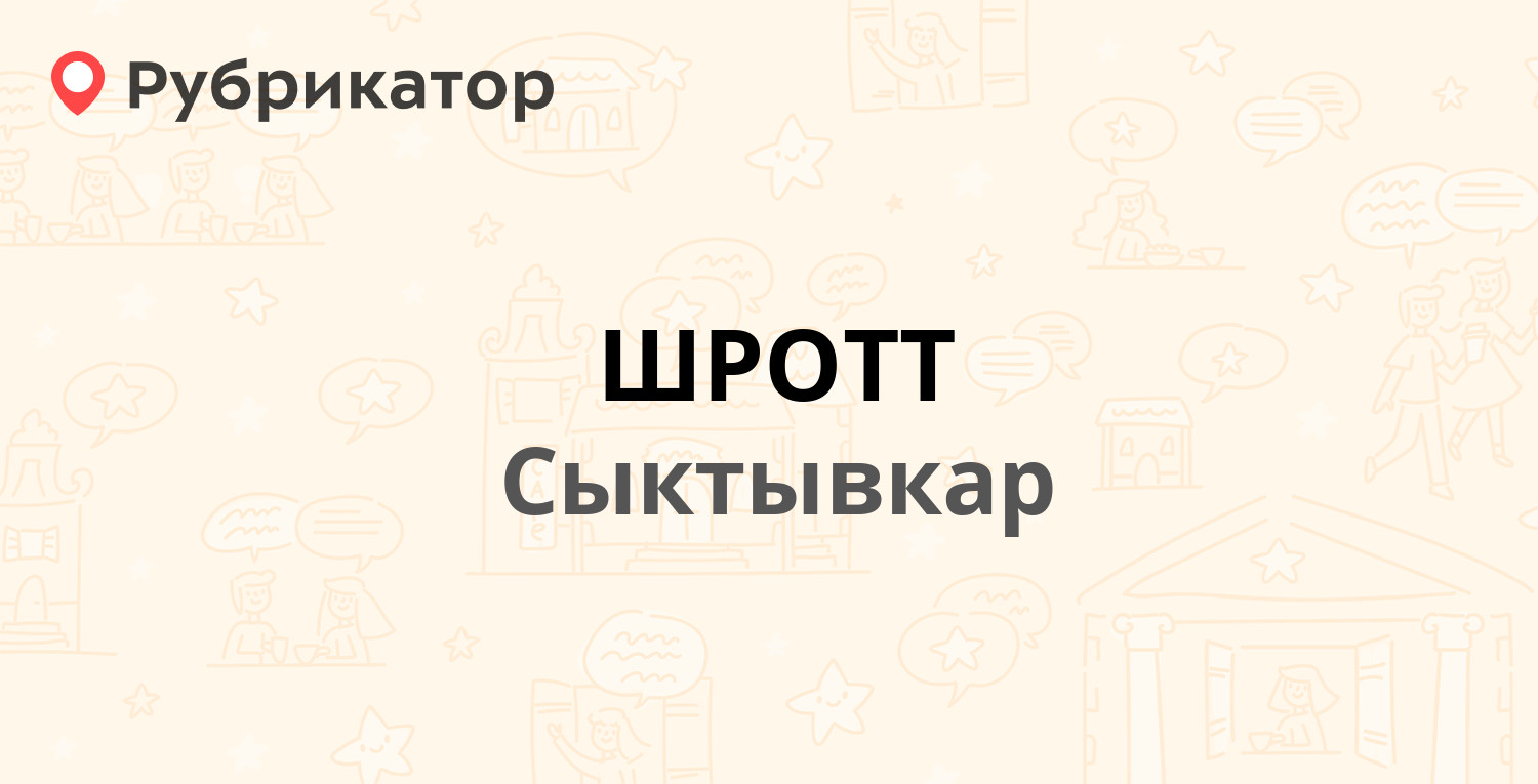 Шротт сыктывкар режим работы телефон