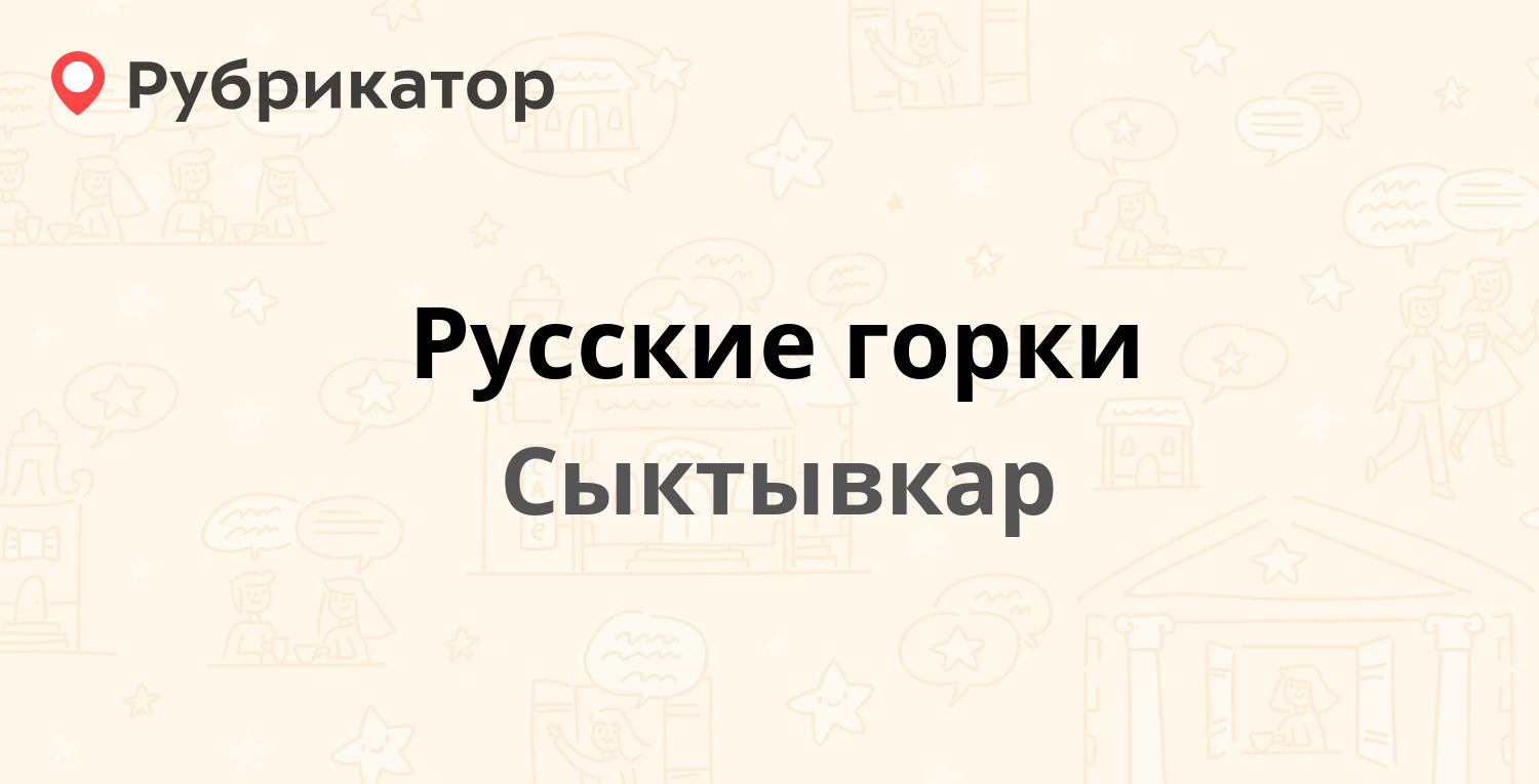 Русские горки — Тентюковская 279/1, Сыктывкар (1 отзыв, телефон и режим  работы) | Рубрикатор