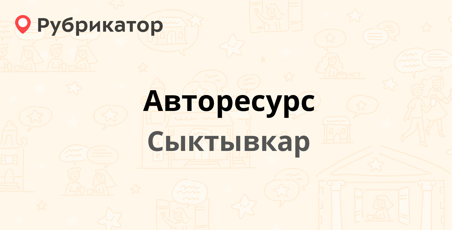 Авторесурс — Гаражная 13, Сыктывкар (7 отзывов, телефон и режим работы) |  Рубрикатор