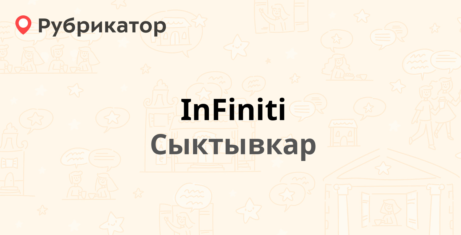 InFiniti — Морозова 109/2, Сыктывкар (1 отзыв, телефон и режим работы) |  Рубрикатор