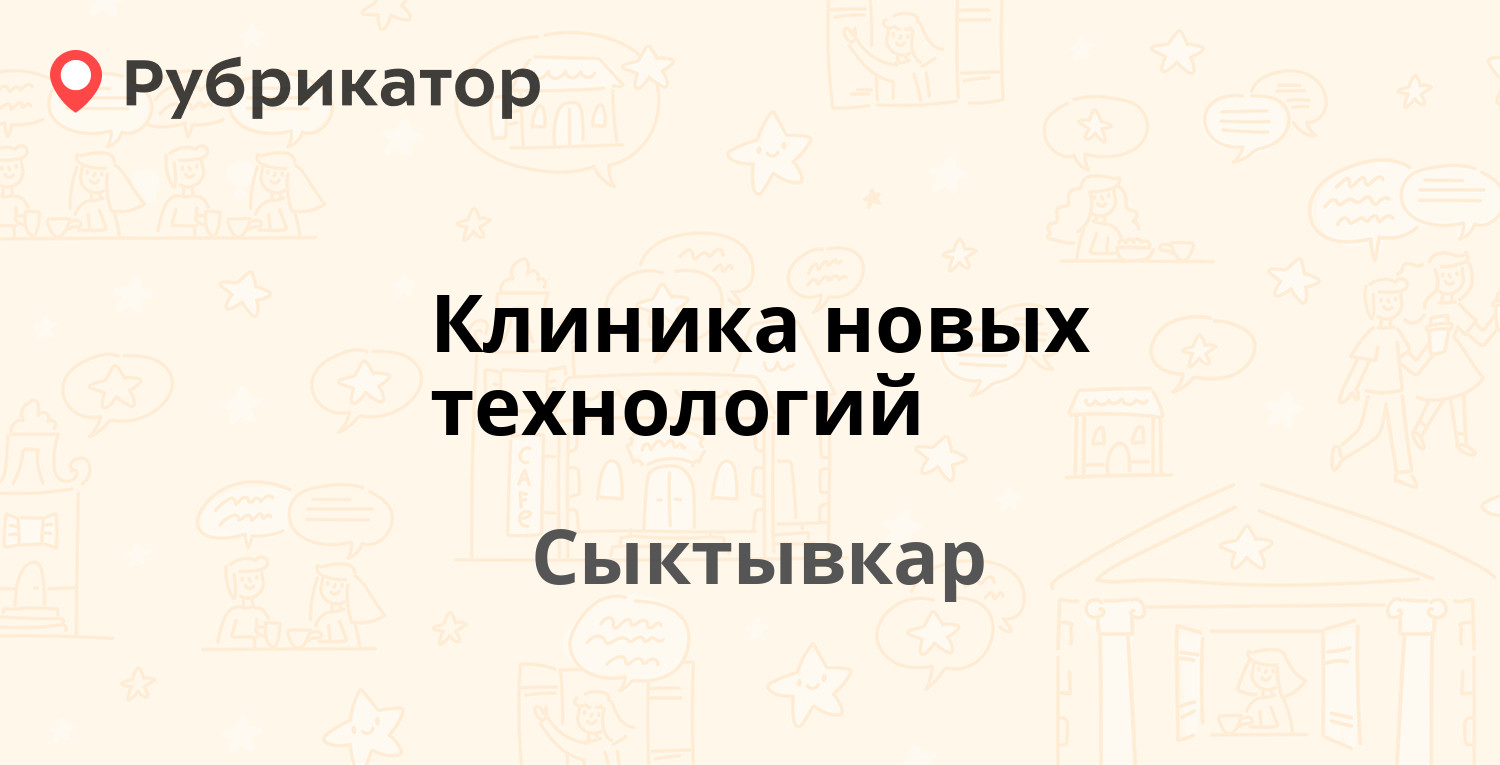 Клиника новых технологий — Свободы 19, Сыктывкар (9 отзывов, телефон и