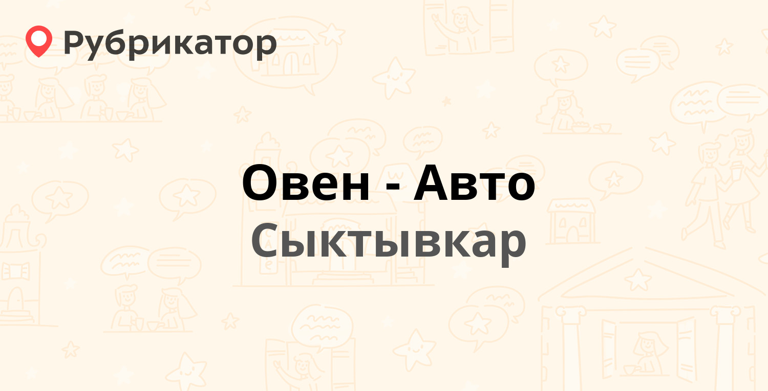 Овен-Авто — Гаражная 1, Сыктывкар (3 отзыва, телефон и режим работы) |  Рубрикатор