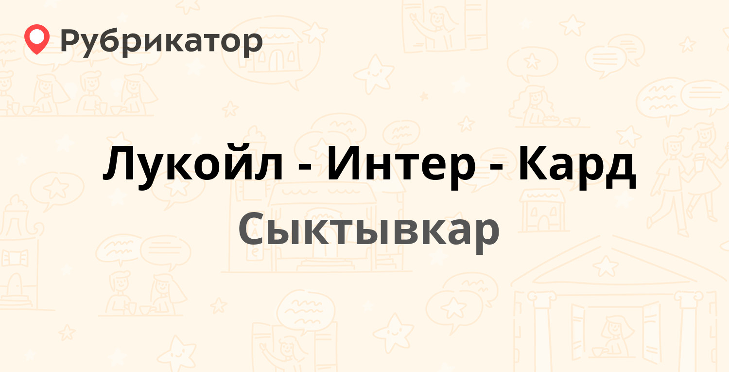 Лукойл-Интер-Кард — Первомайская 40, Сыктывкар (отзывы, телефон и режим  работы) | Рубрикатор