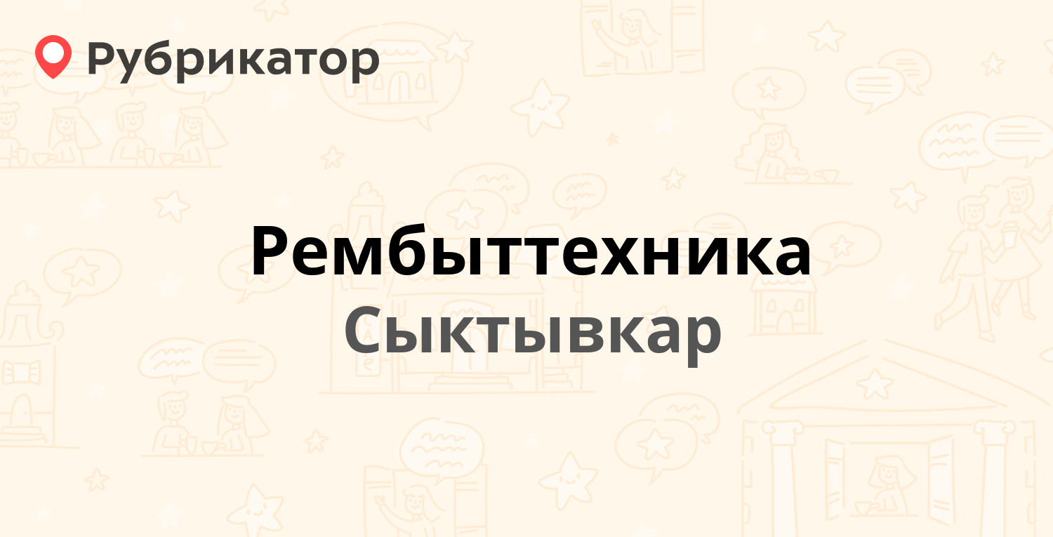 Рембыттехника — Первомайская 25, Сыктывкар (отзывы, контакты и режим  работы) | Рубрикатор