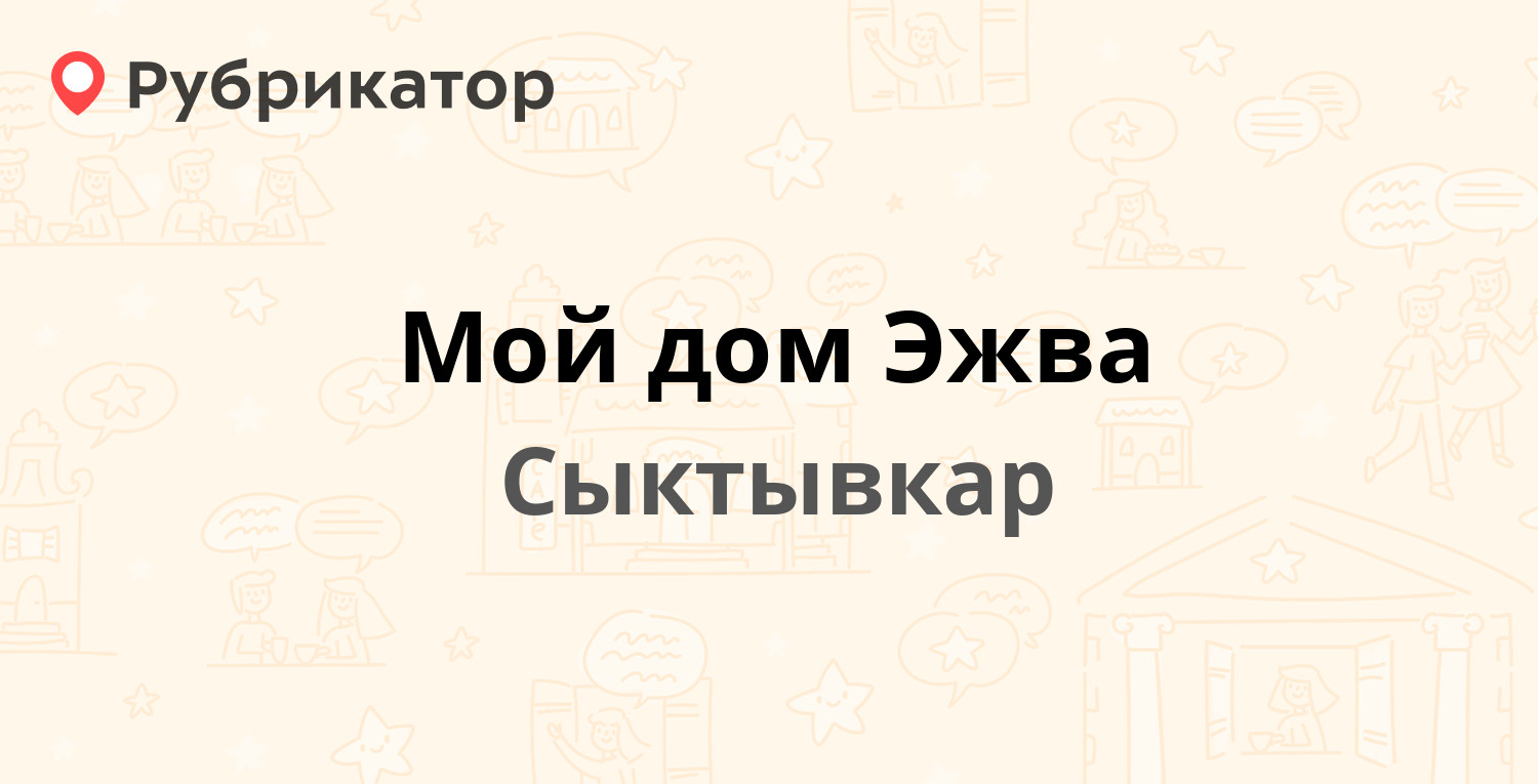 Мой дом Эжва — Мира 68, Сыктывкар (отзывы, телефон и режим работы) |  Рубрикатор