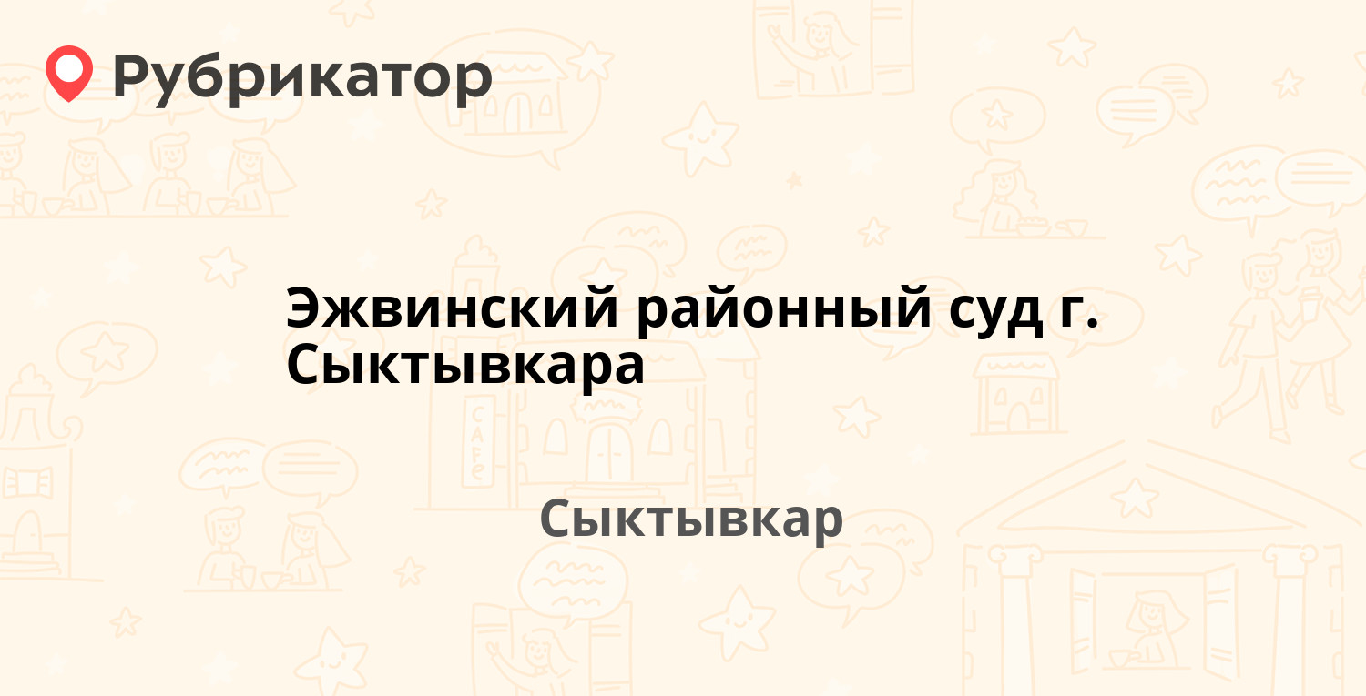 Эжвинский районный суд г. Сыктывкара — Калинина 14, Сыктывкар (отзывы,  телефон и режим работы) | Рубрикатор