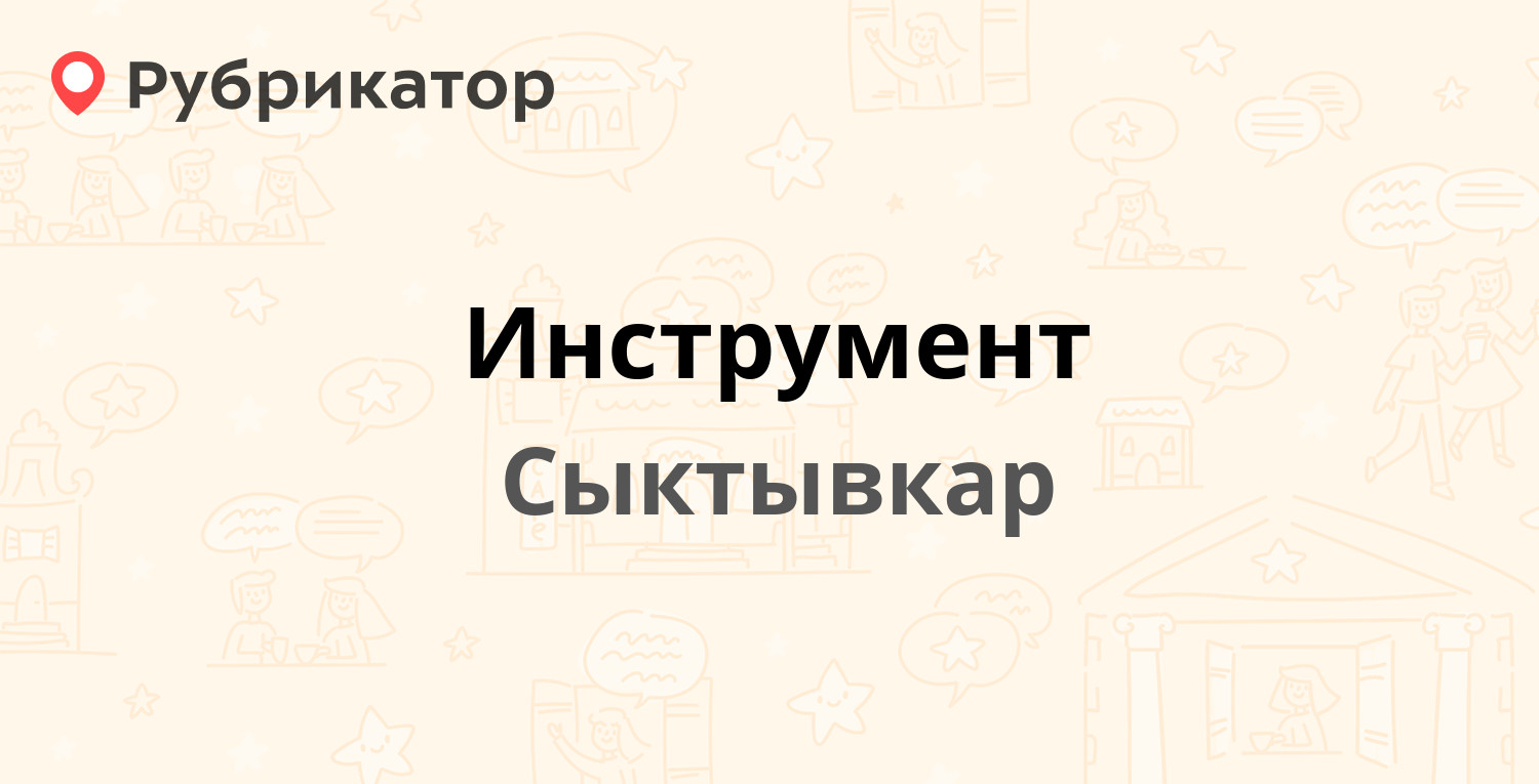 Инструмент — Сысольское шоссе 29/10, Сыктывкар (23 отзыва, телефон и режим  работы) | Рубрикатор