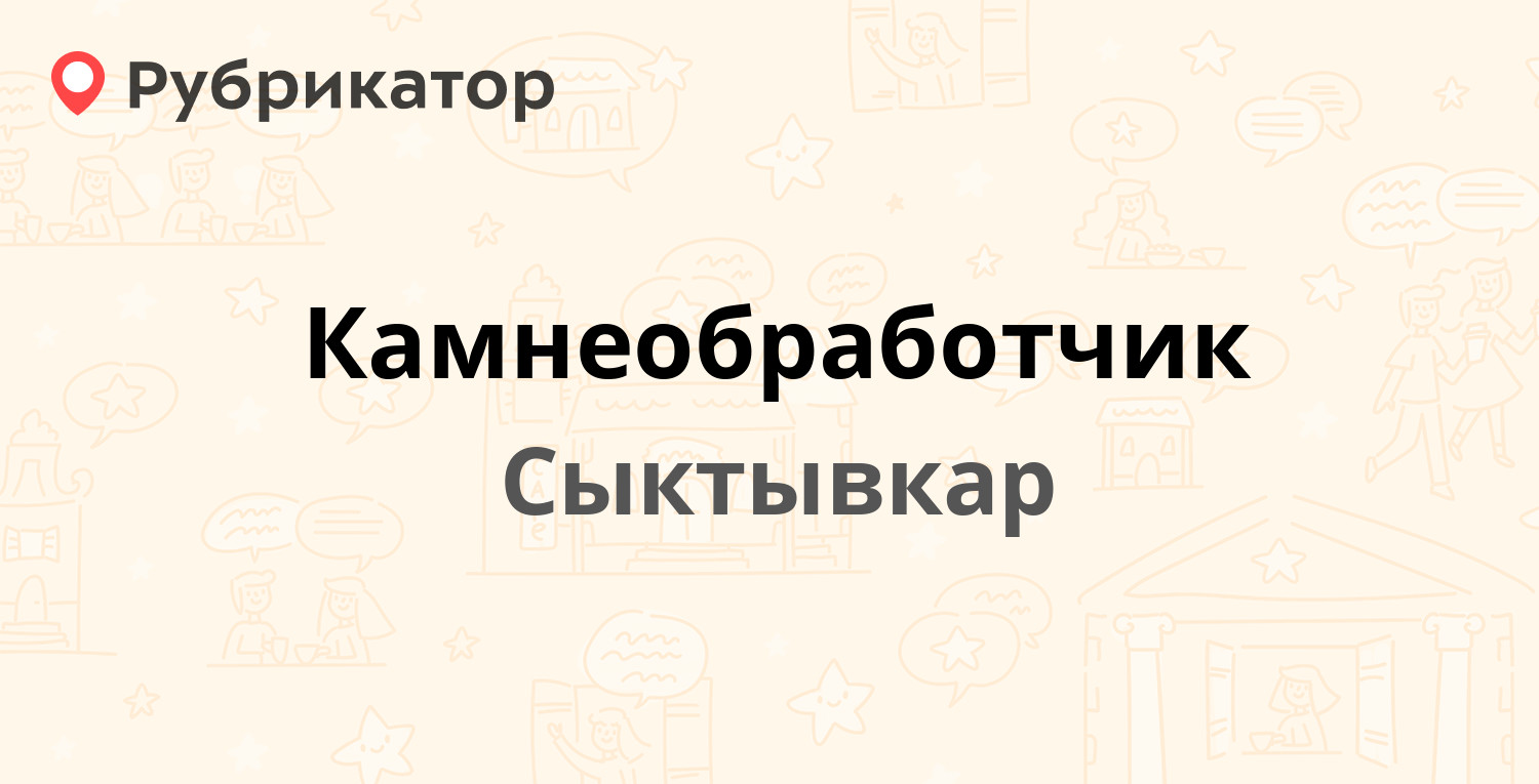 Камнеобработчик — Ленина 48, Сыктывкар (4 отзыва, телефон и режим работы) |  Рубрикатор