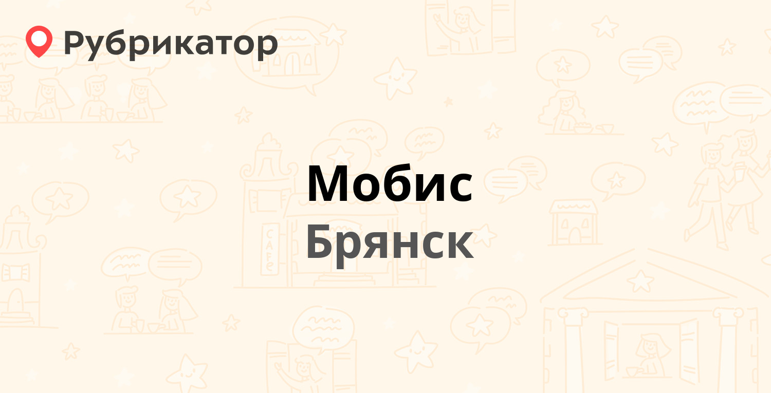 Мобис — Харьковская 2, Брянск (28 отзывов, телефон и режим работы) |  Рубрикатор