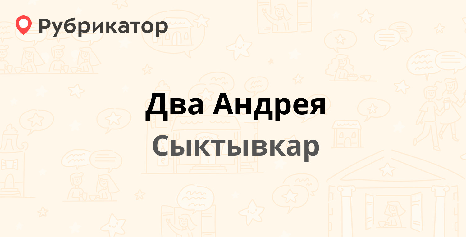 Магазин два Андрея Сыктывкар. Два Андрея Сыктывкар режим работы.