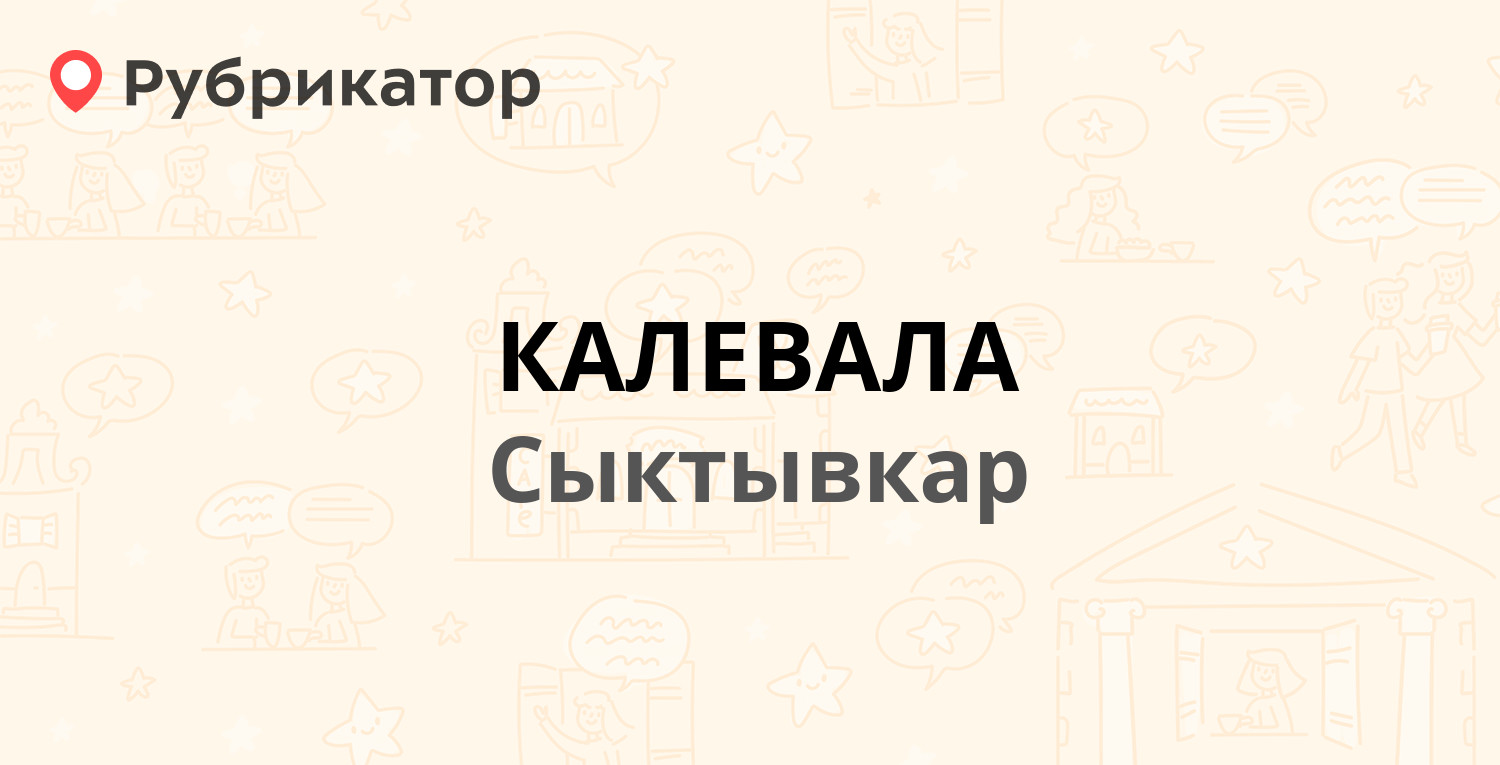 КАЛЕВАЛА — Коммунистическая 50а, Сыктывкар (2 отзыва, телефон и режим  работы) | Рубрикатор