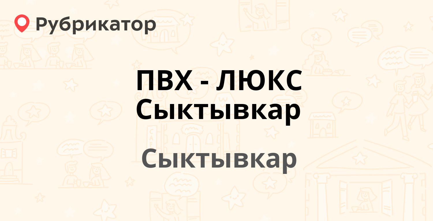 ПВХ-ЛЮКС Сыктывкар — Первомайская 40, Сыктывкар (отзывы, телефон и