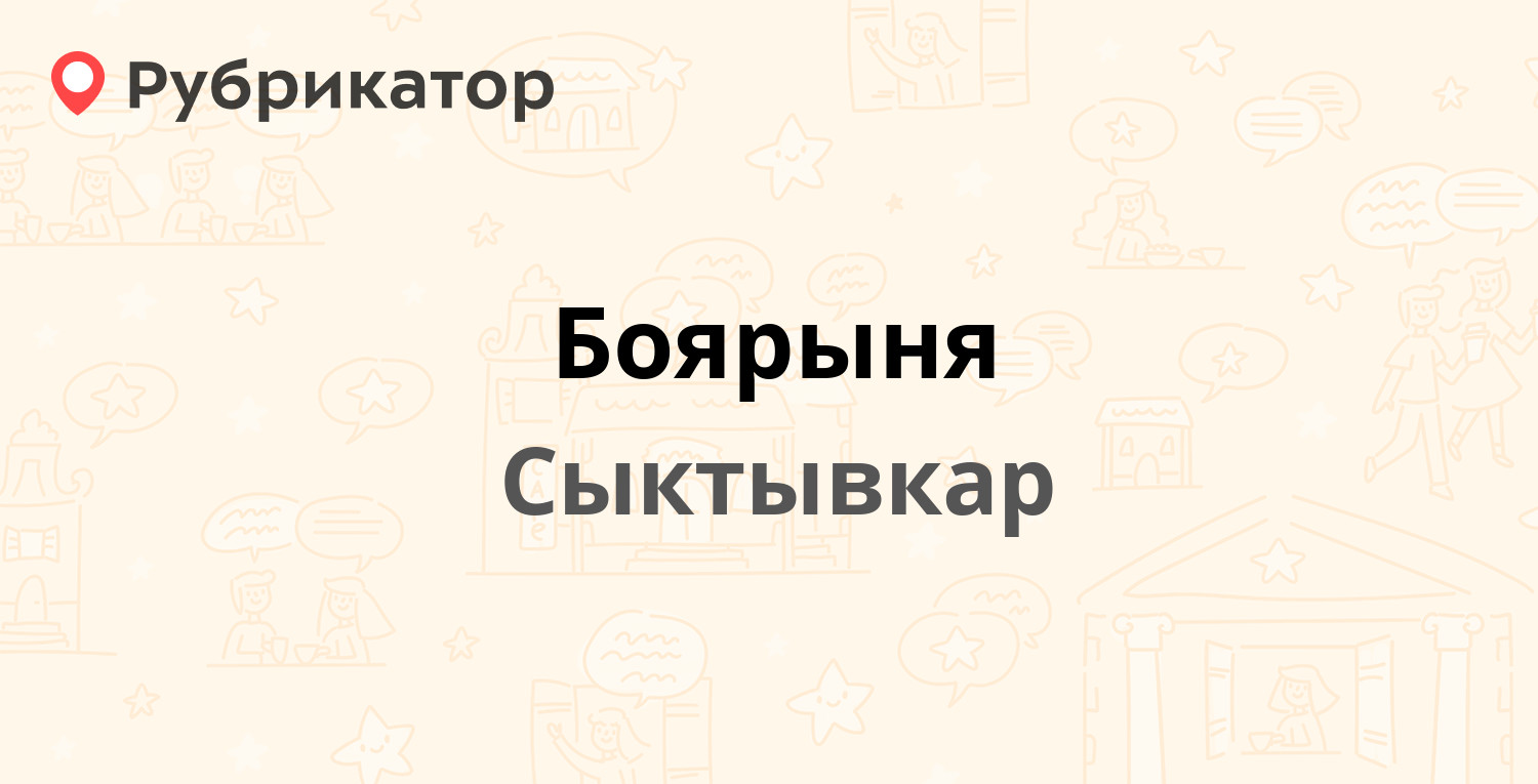 Боярыня — Мира 24, Сыктывкар (отзывы, телефон и режим работы) | Рубрикатор