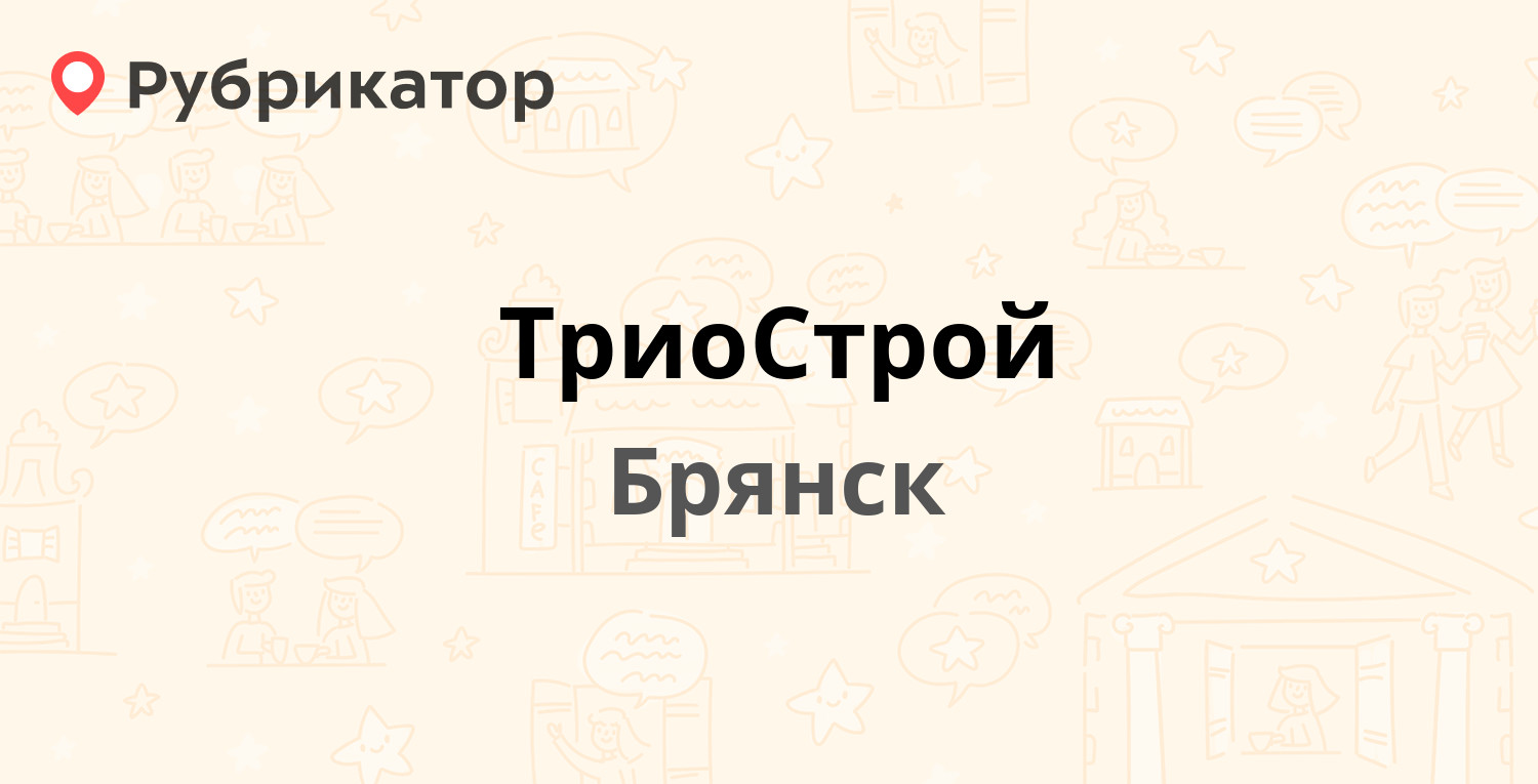 Триострой брянск. Арт Строй Воронеж. ТРИОСТРОЙ металл Брянск. УЮТСТРОЙ. Дузи Хозрой работы.