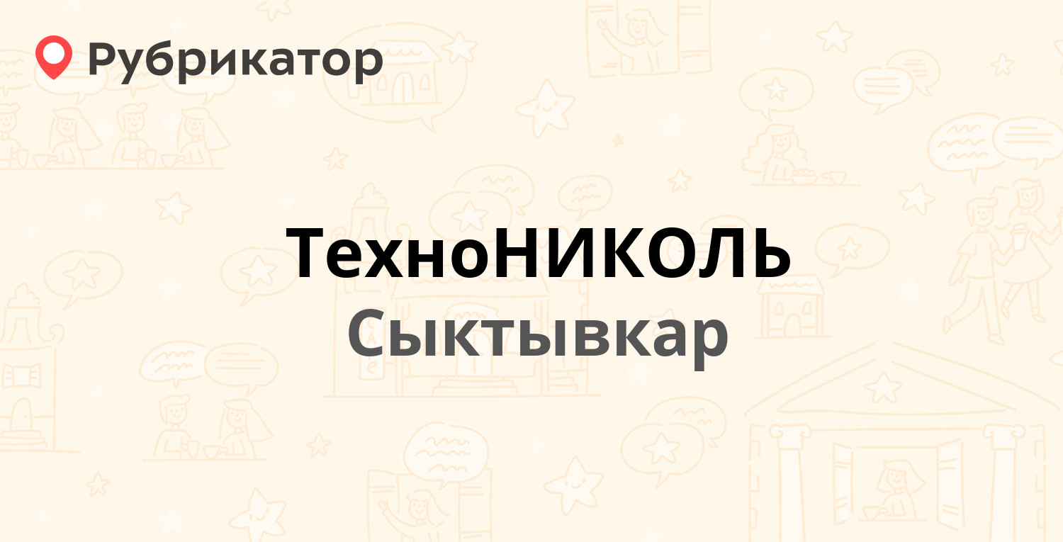 ТехноНИКОЛЬ — Гаражная 29, Сыктывкар (2 отзыва, телефон и режим работы) |  Рубрикатор