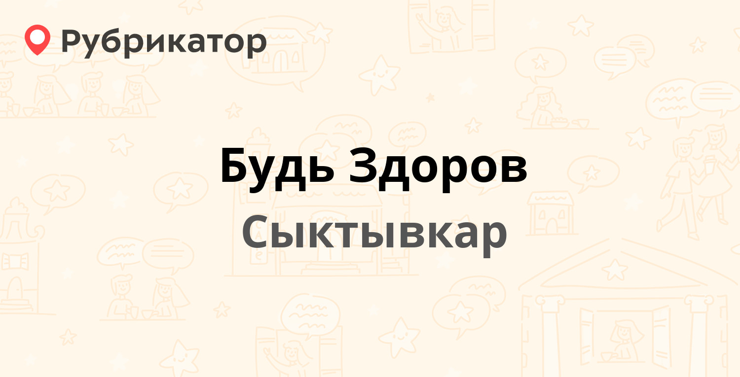 Будь Здоров — Ленина 43, Сыктывкар (отзывы, телефон и режим работы) |  Рубрикатор