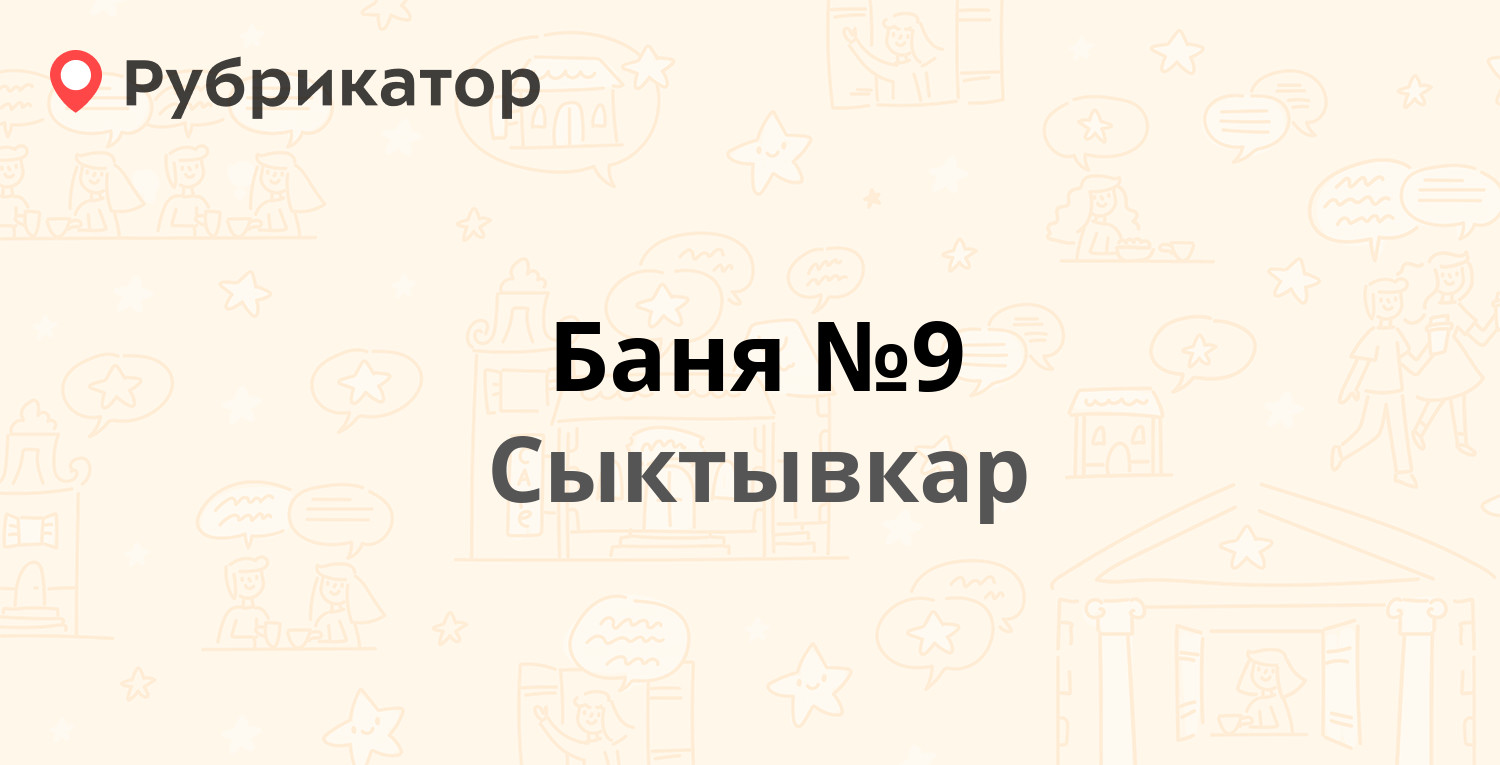 Баня №9 — Сосновая (Лесозавод) 10, Сыктывкар (2 отзыва, телефон и режим  работы) | Рубрикатор