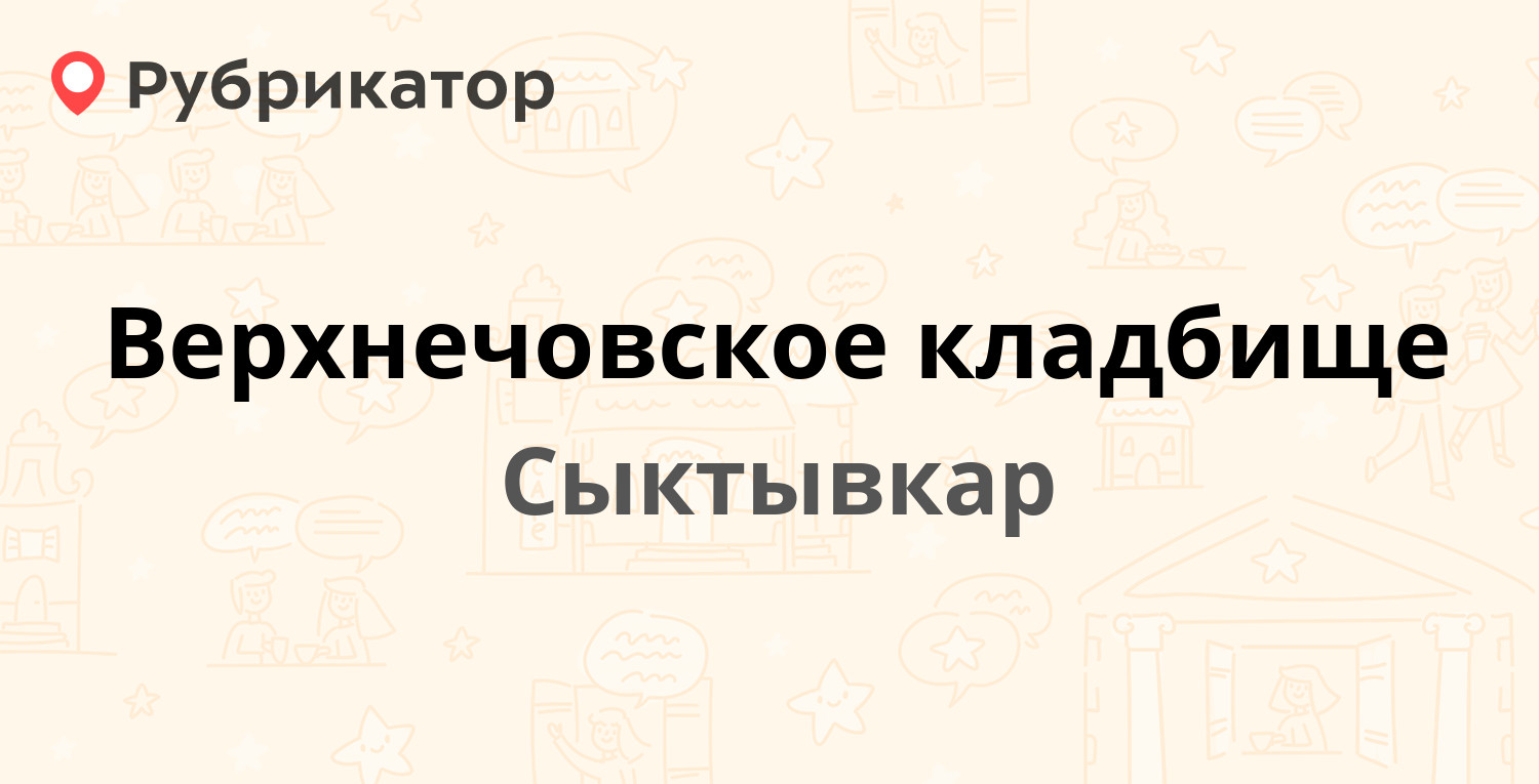 Верхнечовское кладбище схема сыктывкар