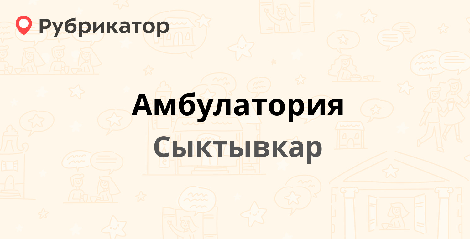 Амбулатория — Жакова 6, Сыктывкар (2 отзыва, телефон и режим работы) |  Рубрикатор