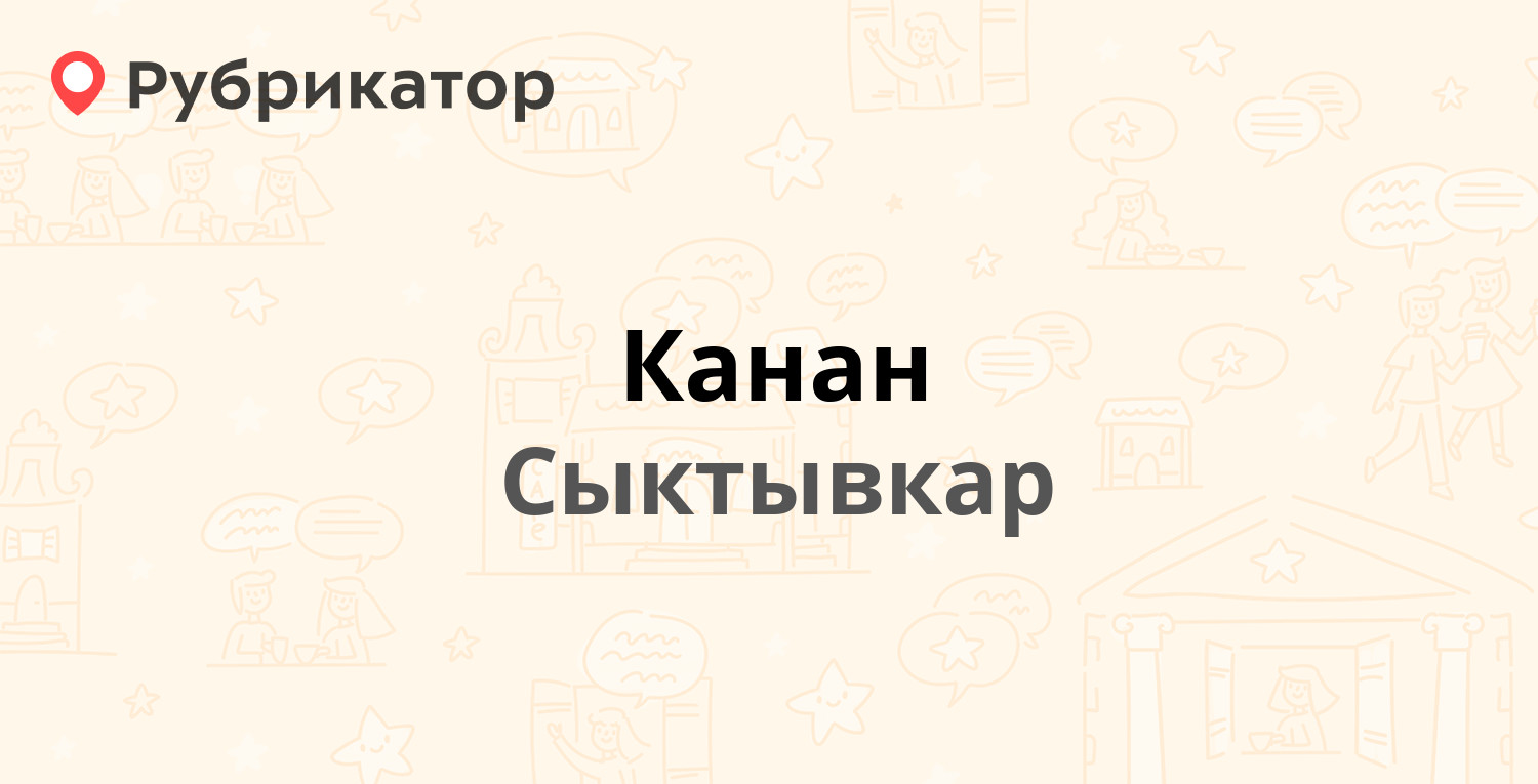 Канан — Сысольское шоссе 1/3, Сыктывкар (3 отзыва, 1 фото, телефон и режим  работы) | Рубрикатор