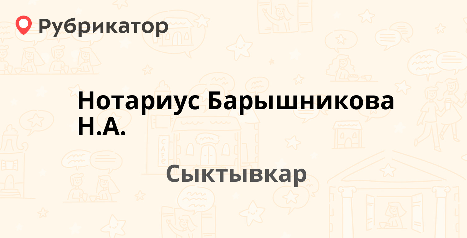 Нотариус Барышникова Н.А. — Домны Каликовой 29, Сыктывкар (1 отзыв, телефон  и режим работы) | Рубрикатор