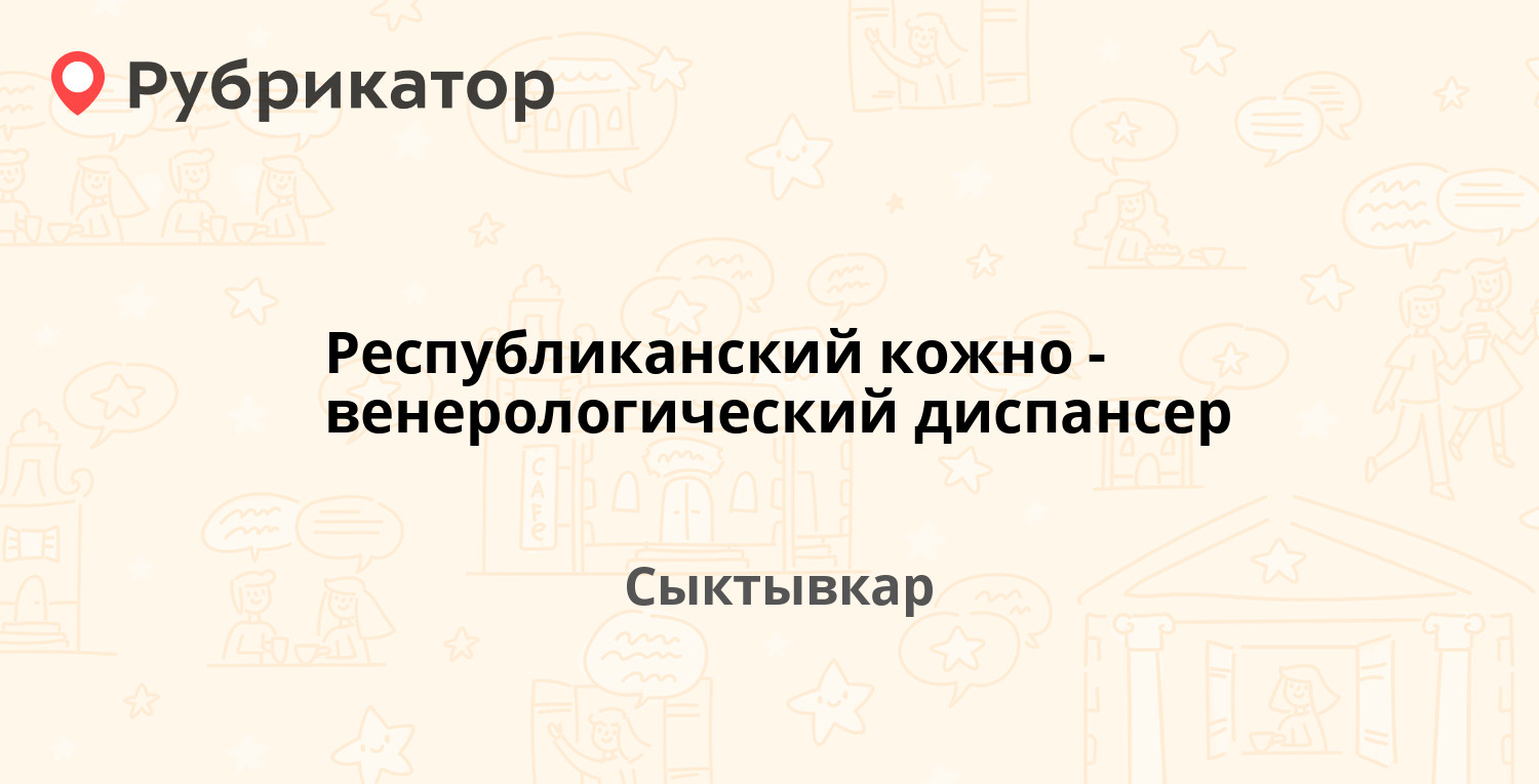 Республиканский кожно-венерологический диспансер — Морозова 112/1, Сыктывкар  (8 отзывов, телефон и режим работы) | Рубрикатор