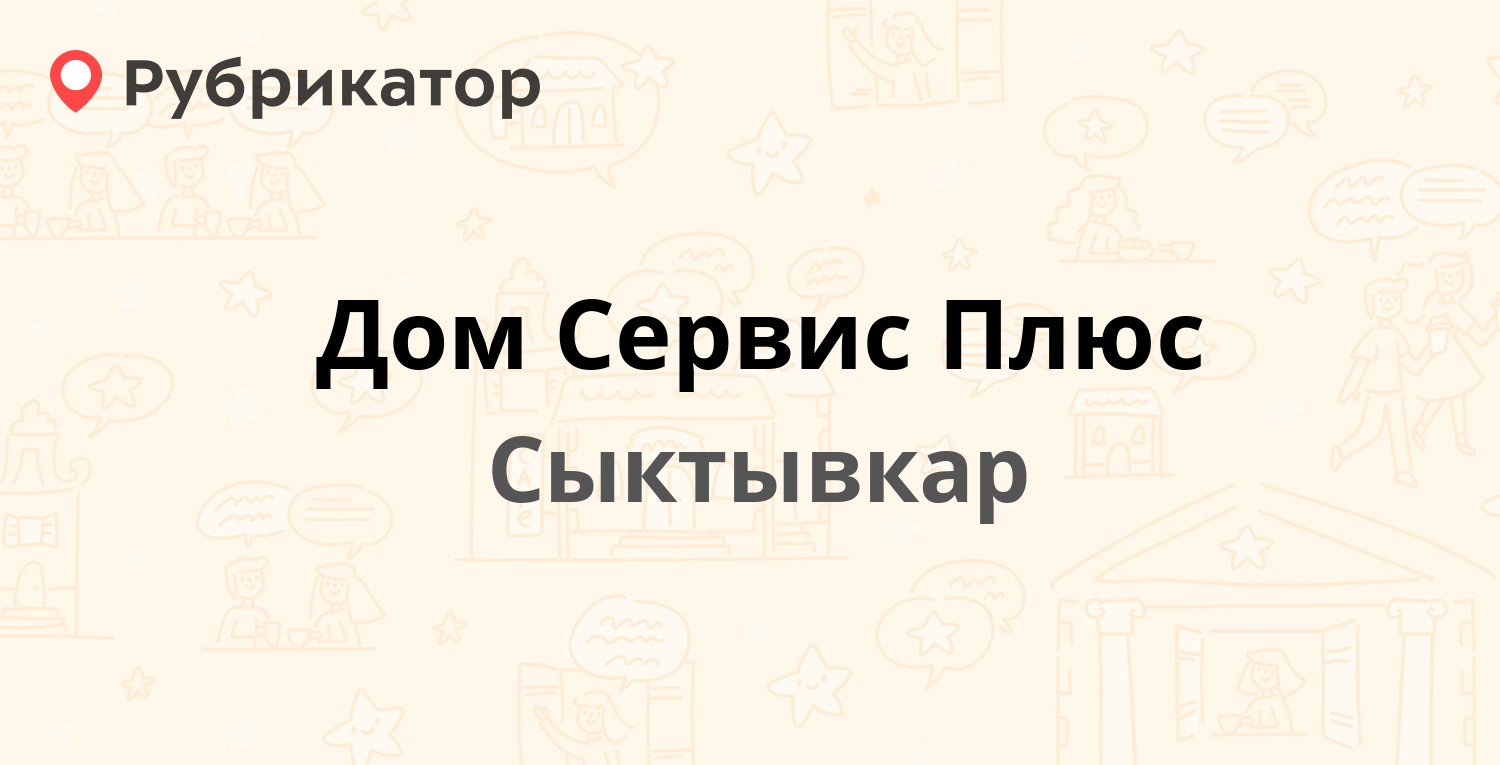 Дом Сервис Плюс — Сысольское шоссе 17/2, Сыктывкар (3 отзыва, 1 фото,  телефон и режим работы) | Рубрикатор