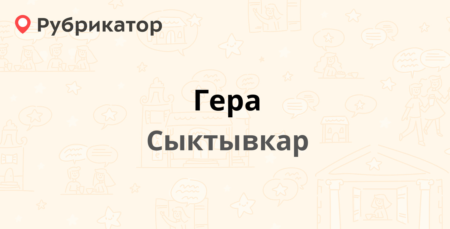 Гера — Орджоникидзе 29, Сыктывкар (4 отзыва, телефон и режим работы) |  Рубрикатор