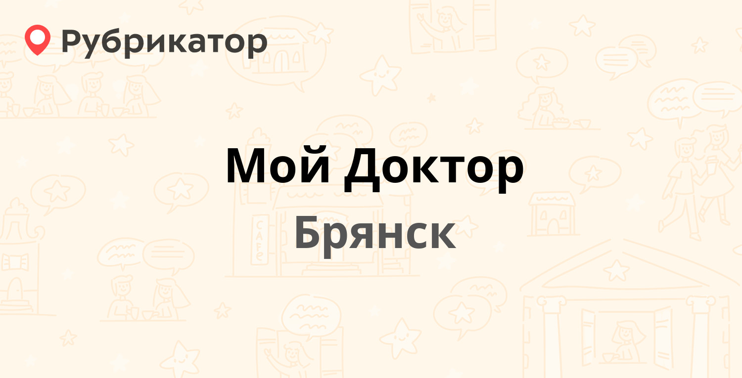 Мой Доктор — Красноармейская 100, Брянск (5 отзывов, 18 фото, телефон и  режим работы) | Рубрикатор