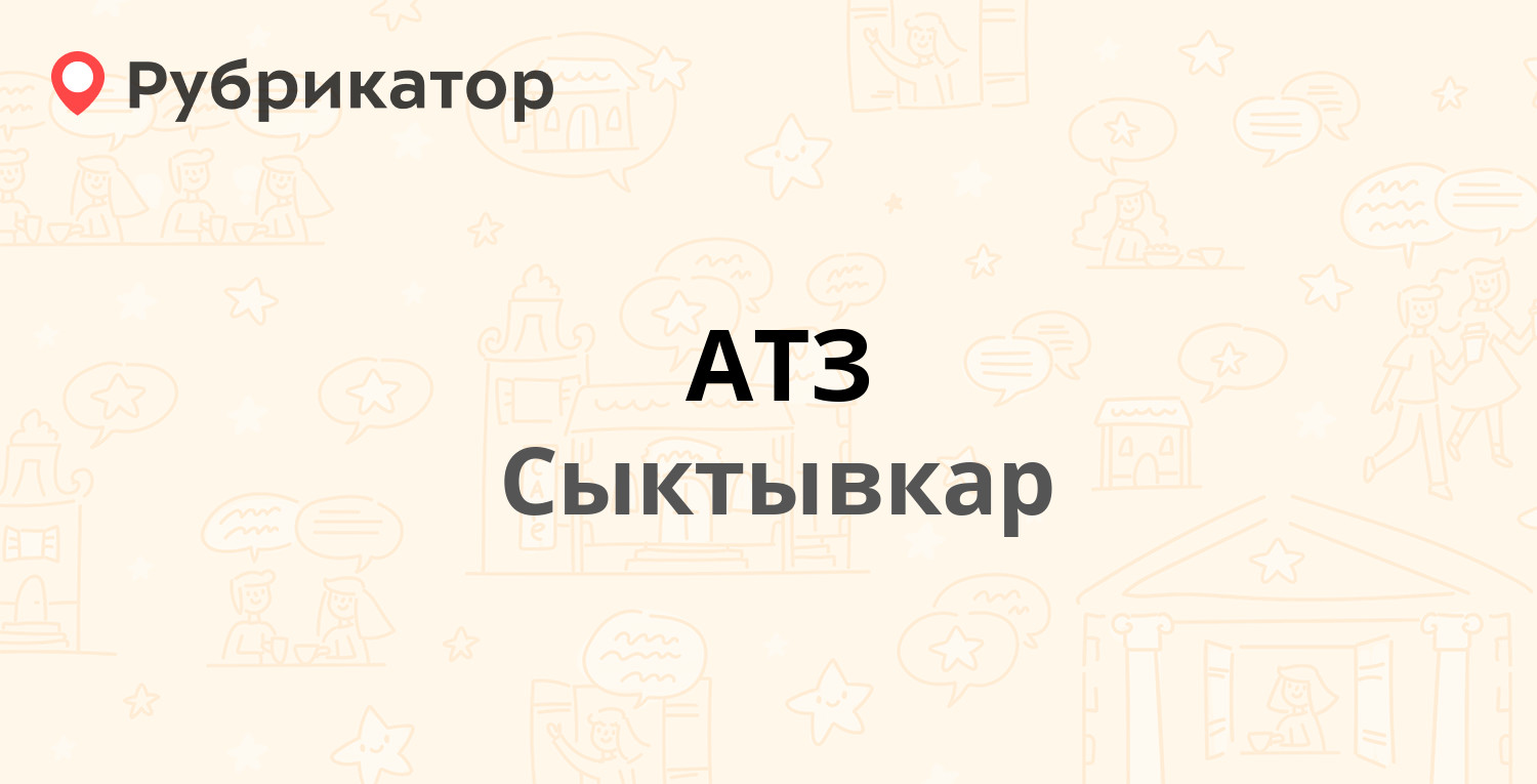 АТЗ — Гаражная 25, Сыктывкар (2 фото, отзывы, телефон и режим работы) |  Рубрикатор