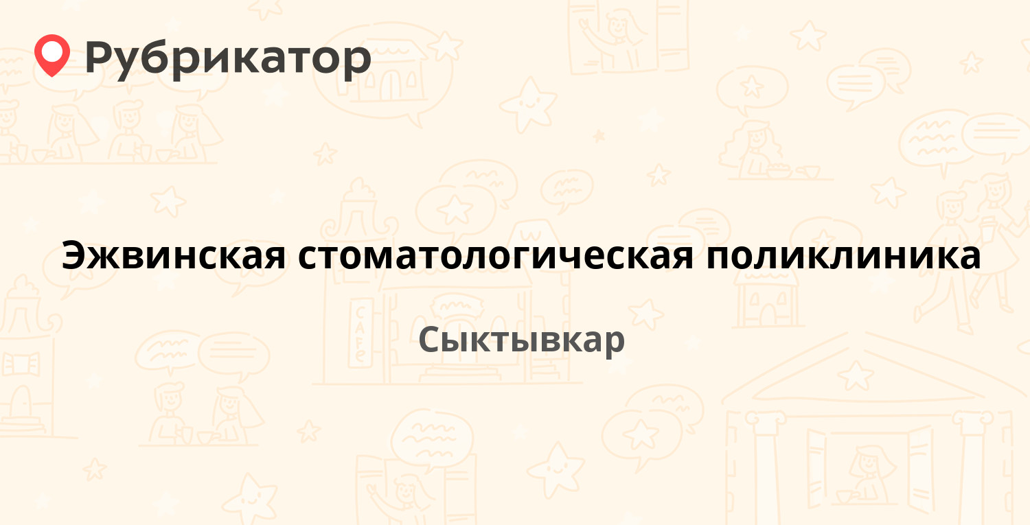 Эжвинская стоматологическая поликлиника — Мира 27, Сыктывкар (21 отзыв, 1  фото, телефон и режим работы) | Рубрикатор