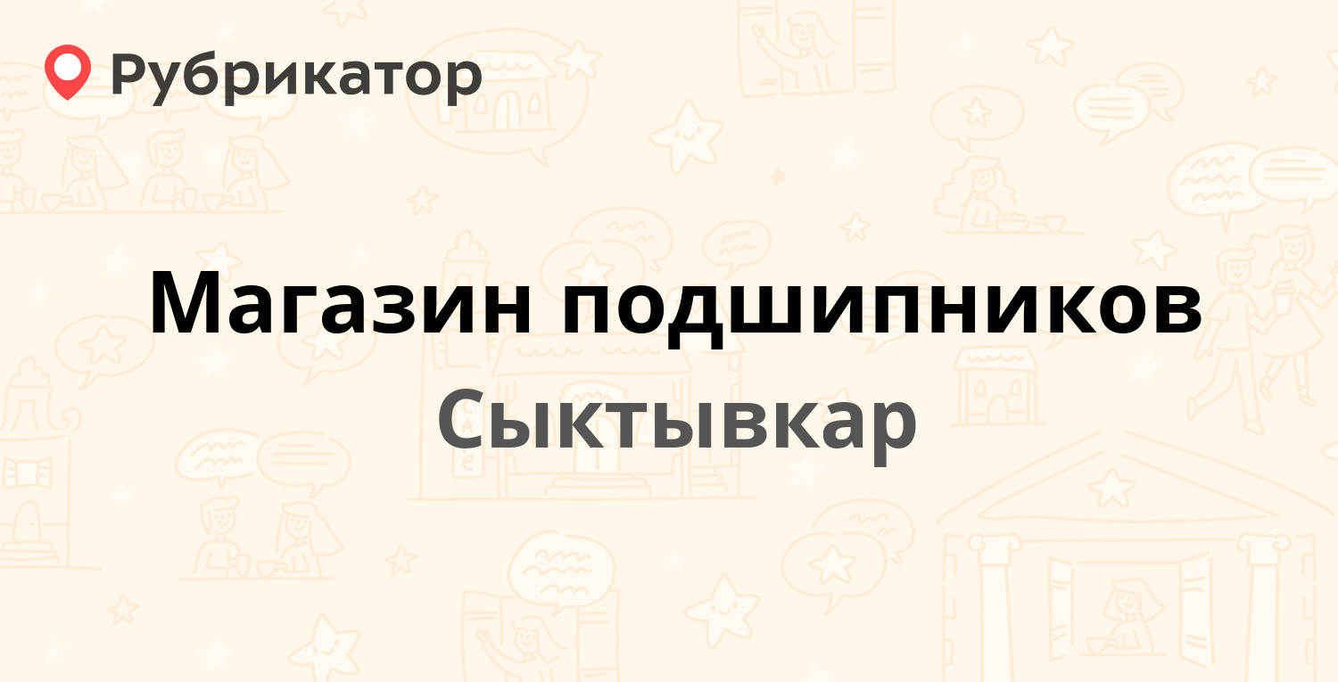 Магазин подшипников — Сысольское шоссе 7/11, Сыктывкар (6 отзывов, 6 фото,  телефон и режим работы) | Рубрикатор