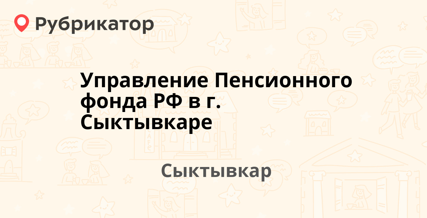 Управление Пенсионного фонда РФ в г. Сыктывкаре — Первомайская 70б,  Сыктывкар (11 отзывов, телефон и режим работы) | Рубрикатор