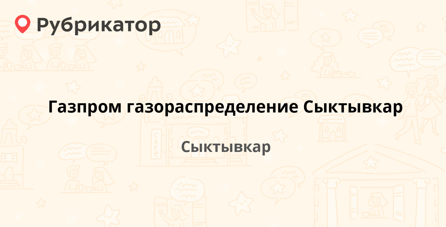 Газпром газораспределение Сыктывкар — Красных Партизан 33а, Сыктывкар (20  отзывов, телефон и режим работы) | Рубрикатор