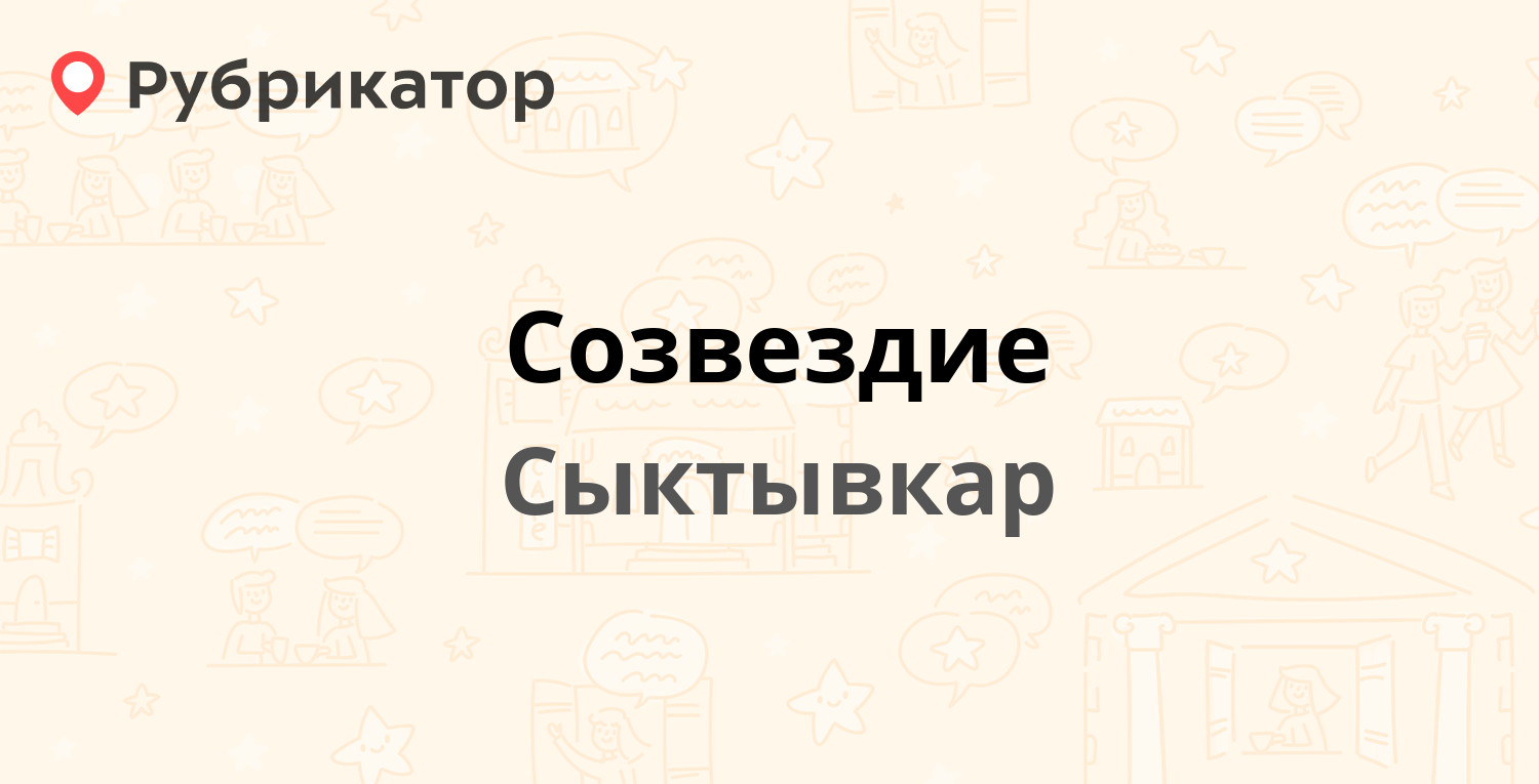 Созвездие — Петрозаводская 17, Сыктывкар (отзывы, телефон и режим работы) |  Рубрикатор