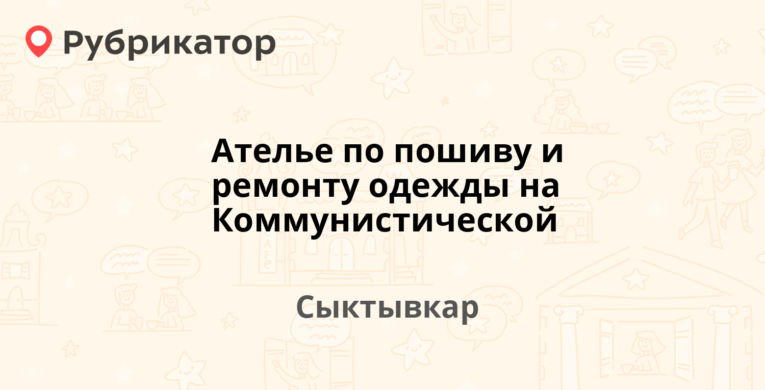 Ателье по пошиву и ремонту одежды на Коммунистической — Коммунистическая  18, Сыктывкар (отзывы, контакты и режим работы) | Рубрикатор