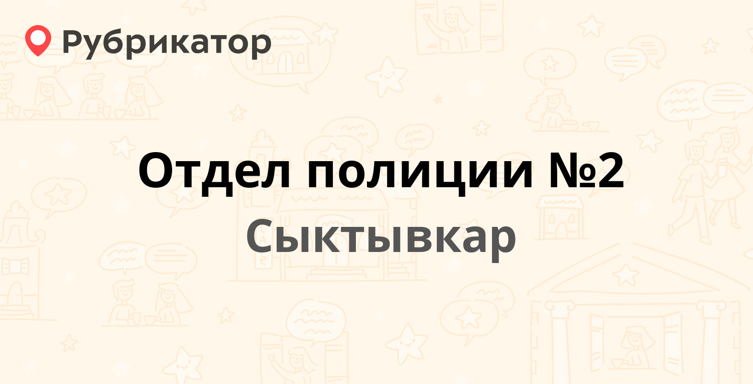 Отдел полиции №2 — Борисова 11, Сыктывкар (отзывы, телефон и режим работы)  | Рубрикатор