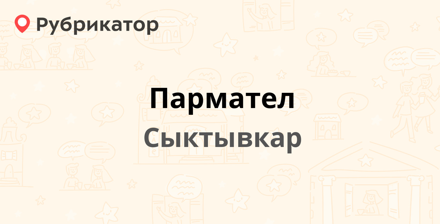 Пармател — Коммунистическая 30, Сыктывкар (отзывы, телефон и режим работы)  | Рубрикатор