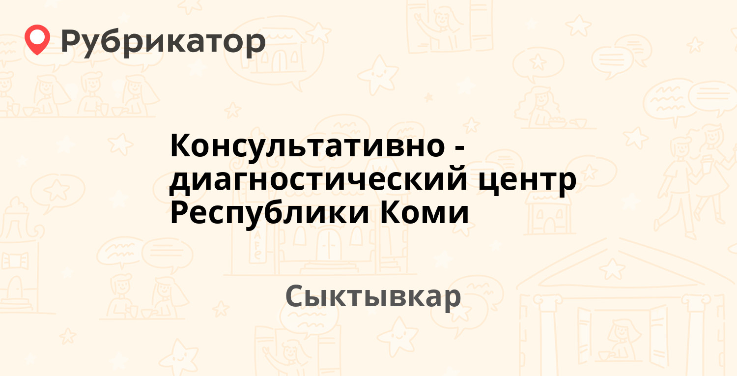 Консультативно-диагностический центр Республики Коми — Куратова 6,  Сыктывкар (37 отзывов, телефон и режим работы) | Рубрикатор