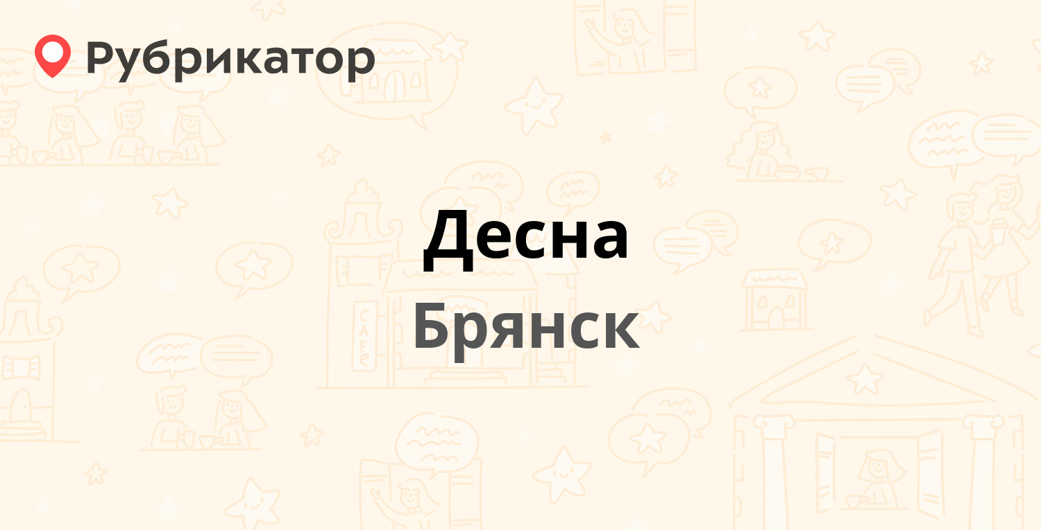 Десна — Кромская 48, Брянск (3 отзыва, телефон и режим работы) | Рубрикатор