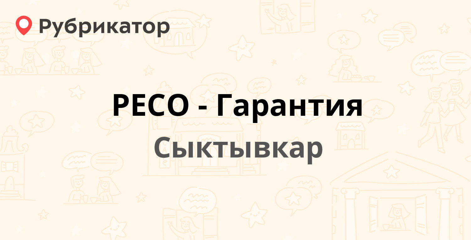 РЕСО-Гарантия — Советская 3, Сыктывкар (2 отзыва, телефон и режим работы) |  Рубрикатор