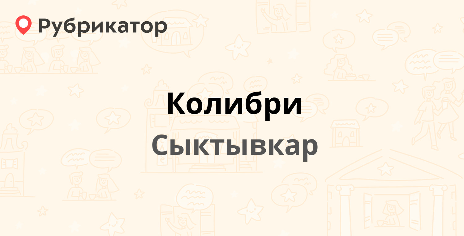 Колибри — Мира 27/11, Сыктывкар (отзывы, телефон и режим работы) |  Рубрикатор